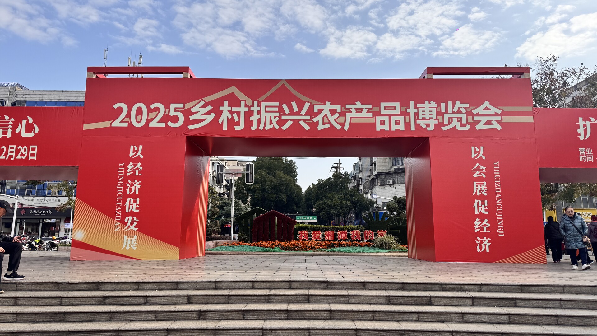 2025乡村振兴农产品博览会在雨湖区启幕