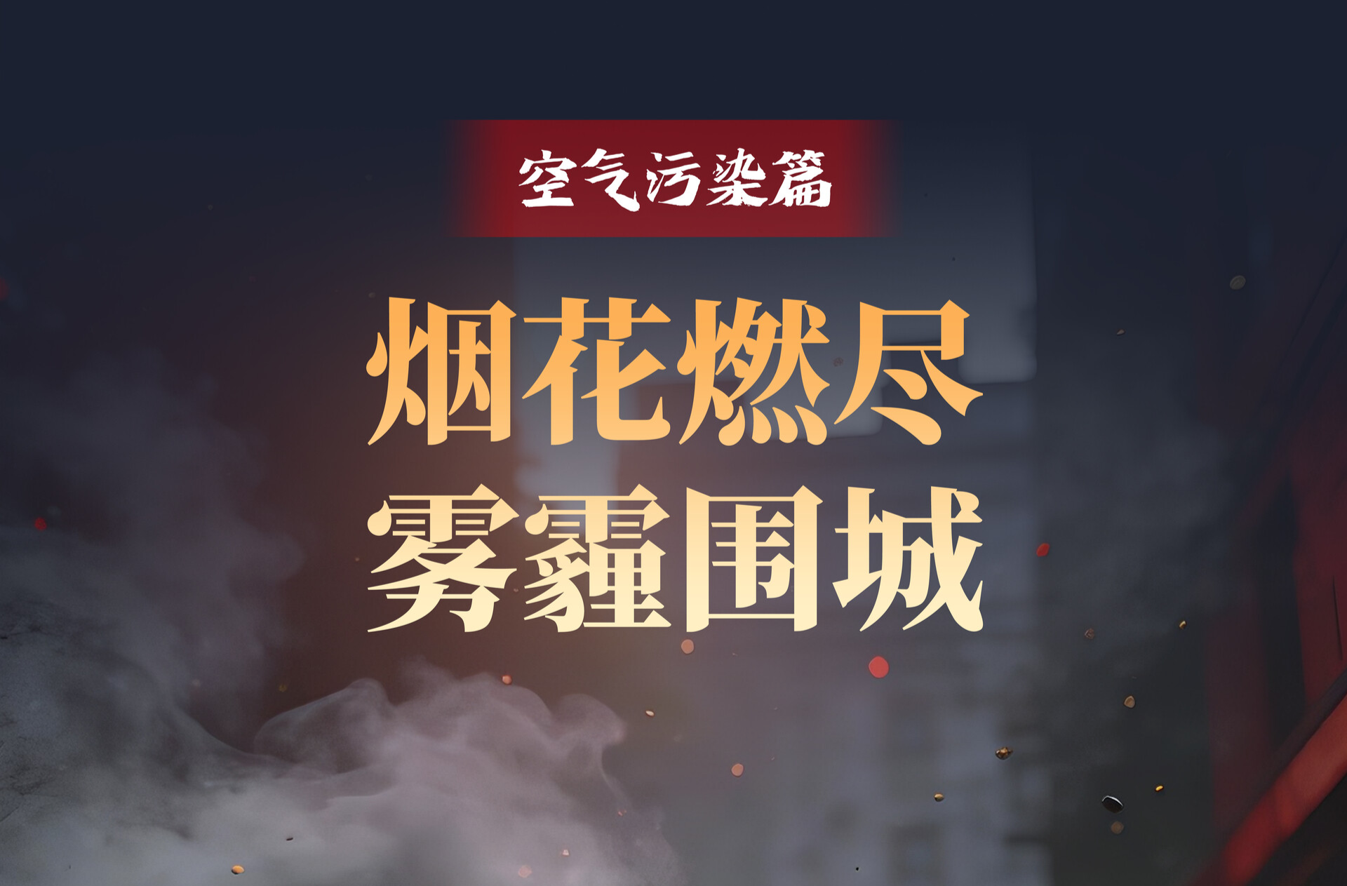 AI海报｜拒燃烟花爆竹，给平安“加个锁”