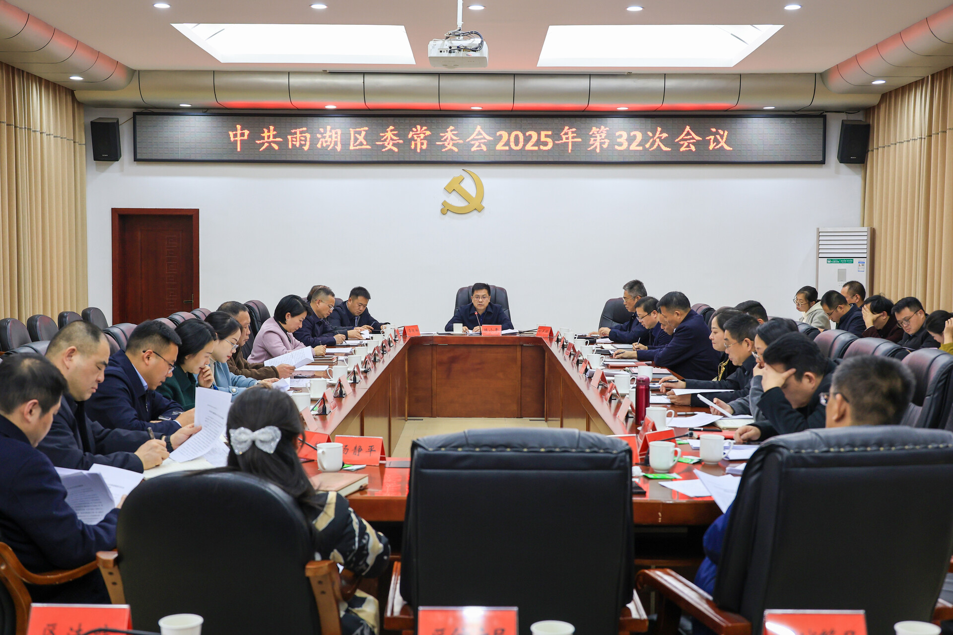 中共雨湖区委常委会2025年第32次会议召开