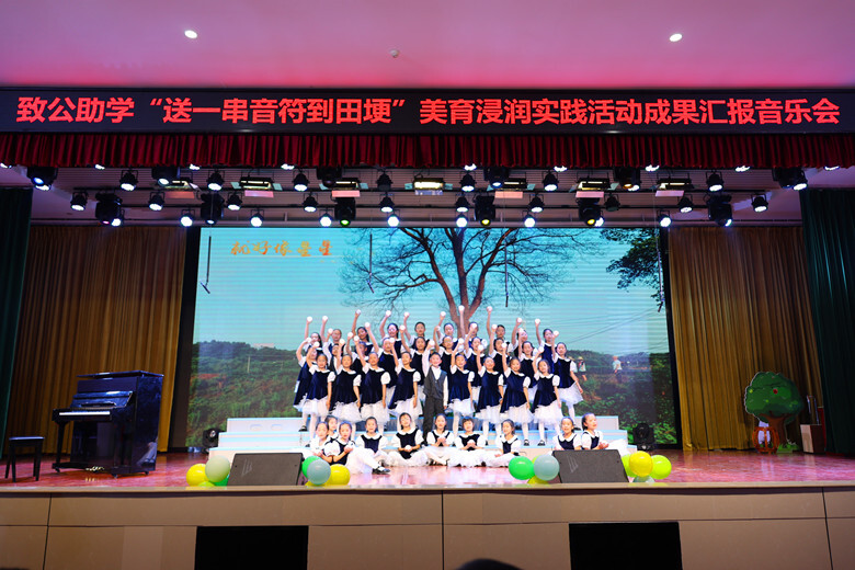 视频丨致公助学“送一串音符到田埂 ”美育浸润实践活动举行成果汇报音乐会