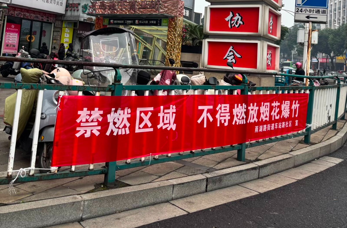 车站路社区开展禁燃禁放禁售烟花爆竹宣传工作