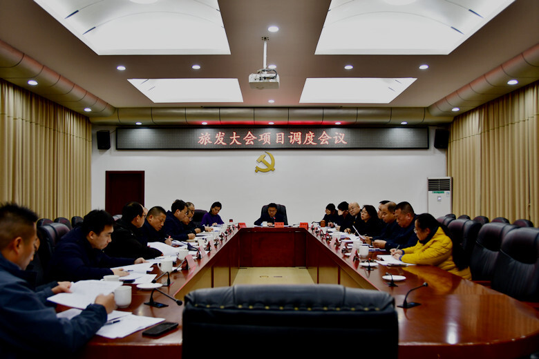 陈小平主持召开旅发大会项目调度会