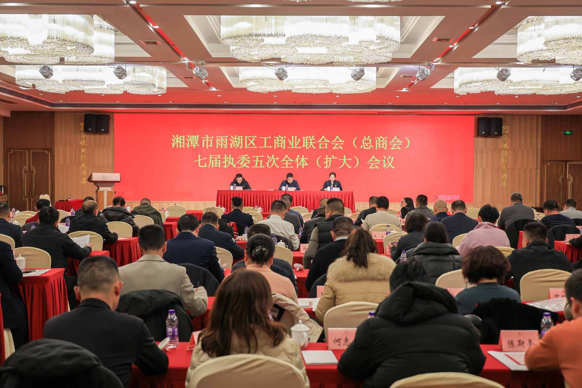 雨湖区工商联（总商会）召开第七届执委会第五次全体（扩大）会议