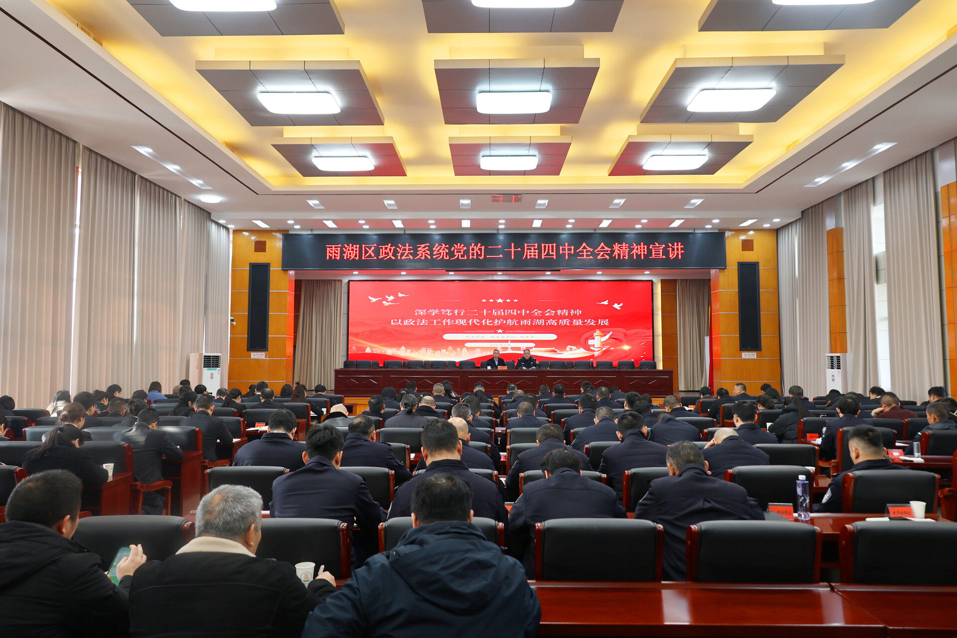 雨湖区政法系统深入学习党的二十届四中全会精神