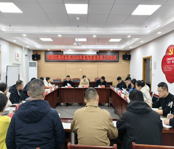 回望奋进路 启航新征程——区商务局召开商务系统2026年度高质量发展工作会