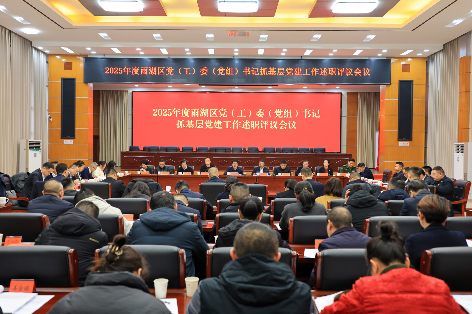 雨湖区召开2025年度党（工）委（党组）书记抓基层党建工作述职评议会议