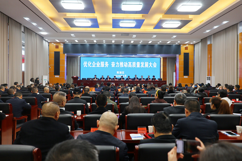 雨湖区召开优化企业服务、奋力推动高质量发展大会