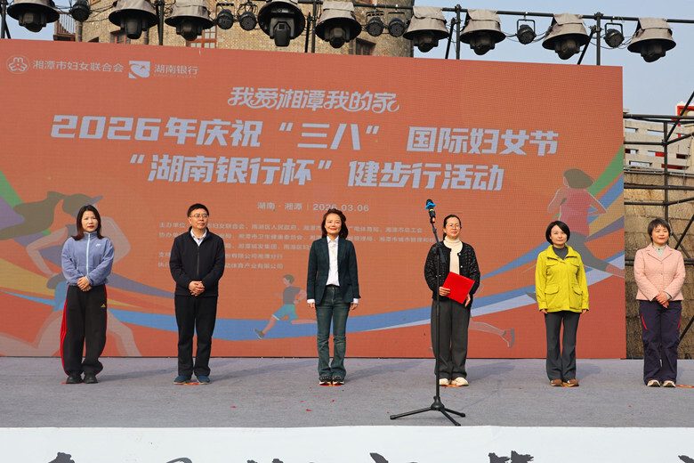 “我爱湘潭我的家”2026年庆祝“三八”国际妇女节“湖南银行杯”健步行活动在雨湖举行