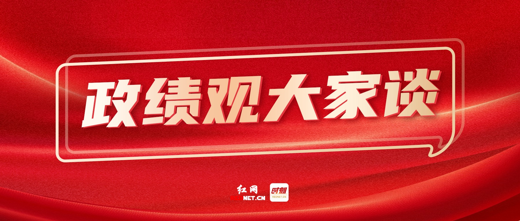 政绩观大家谈丨胡贺波：坚定不移走高质量发展的光明大道