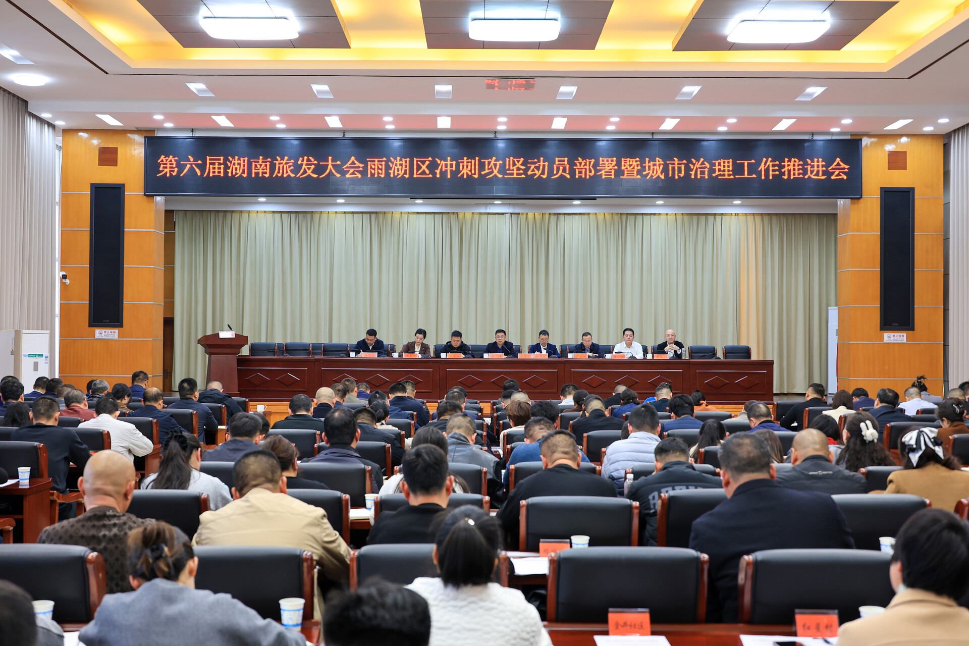 第六届湖南旅发大会雨湖区冲刺攻坚动员部署暨城市治理工作推进会议召开