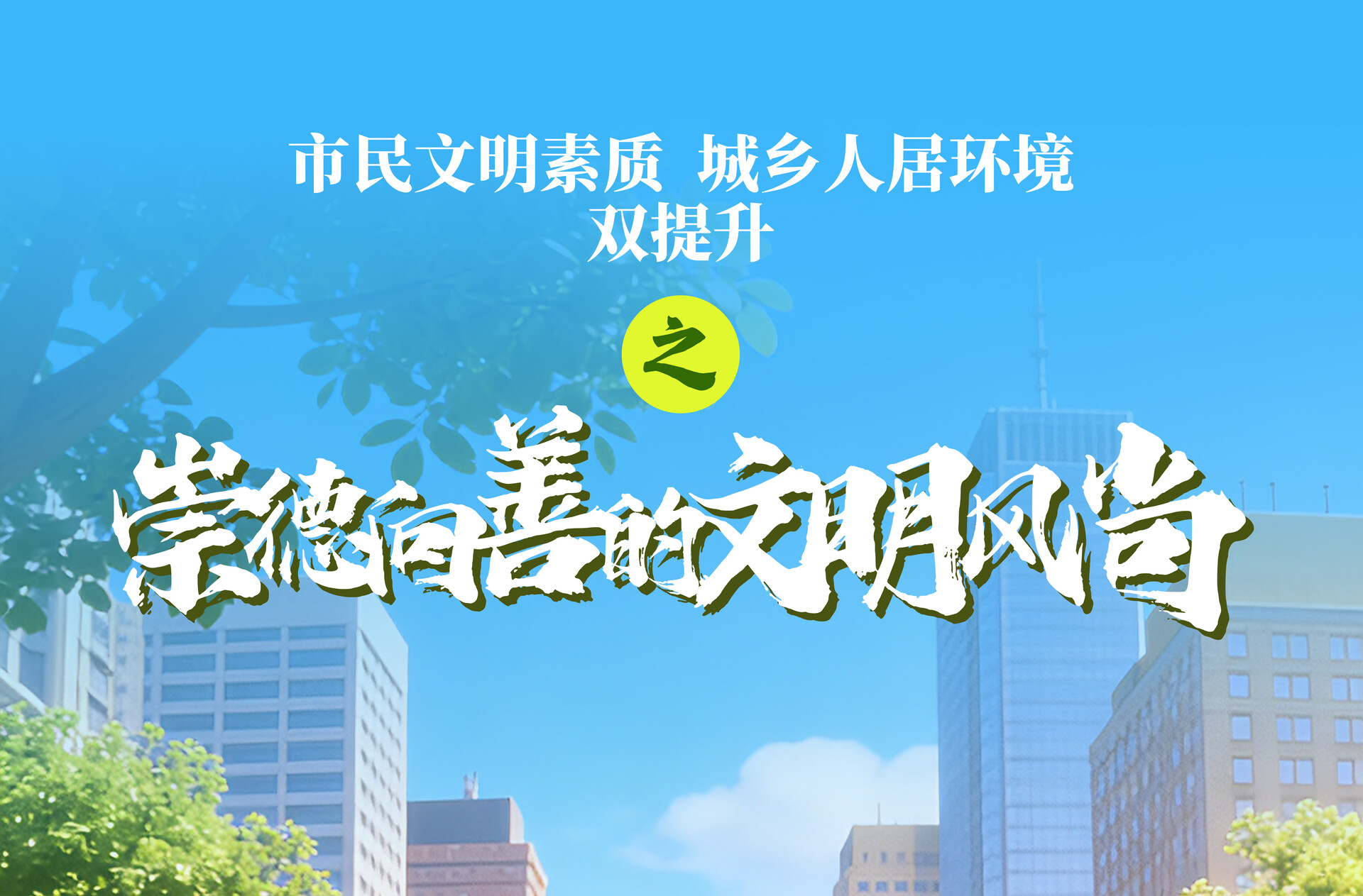 海报｜市民文明素质 城乡人居环境“双提升”之崇德向善的文明风尚