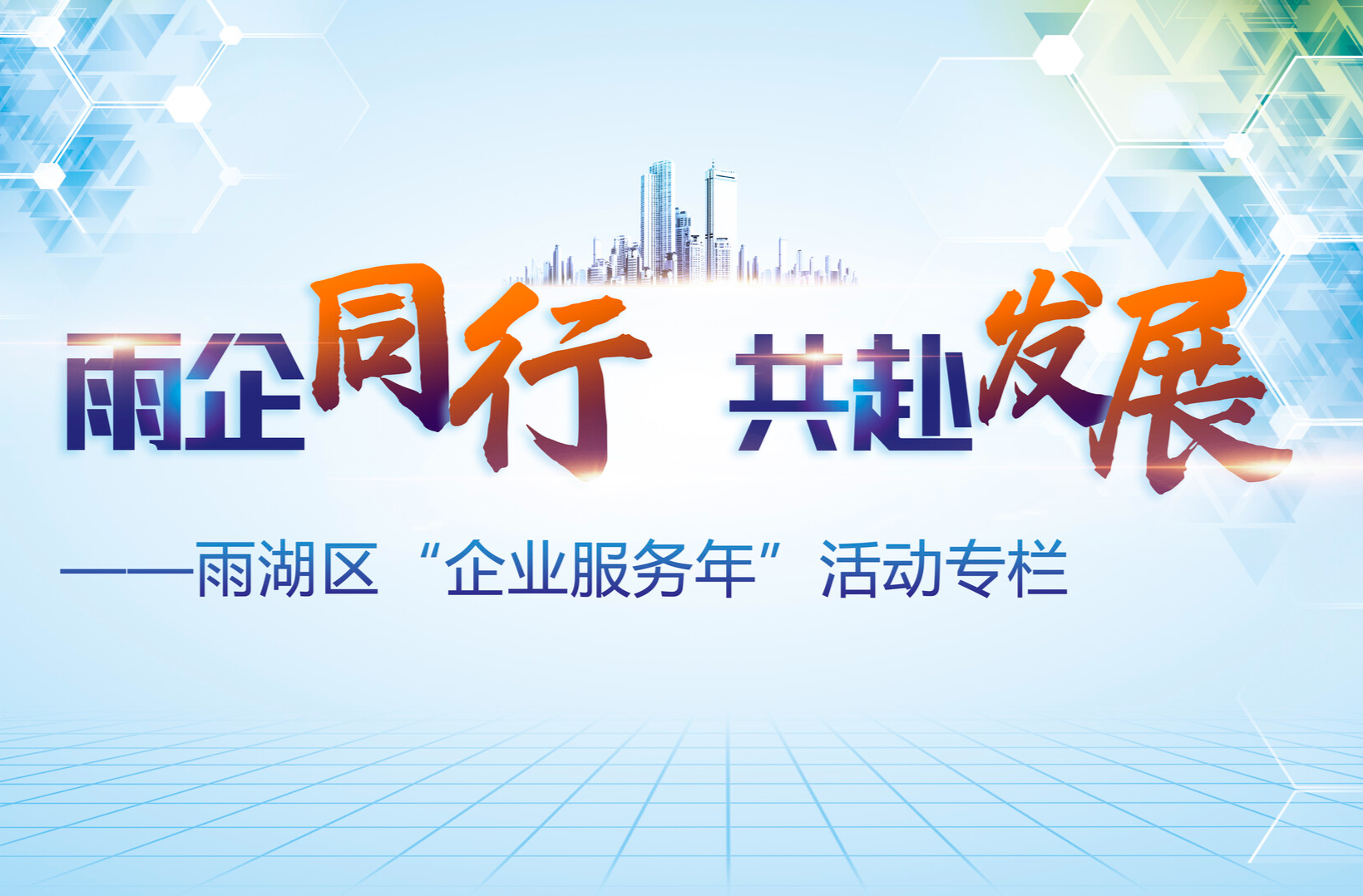 雨企同行，共赴发展——雨湖区“企业服务年”活动专栏