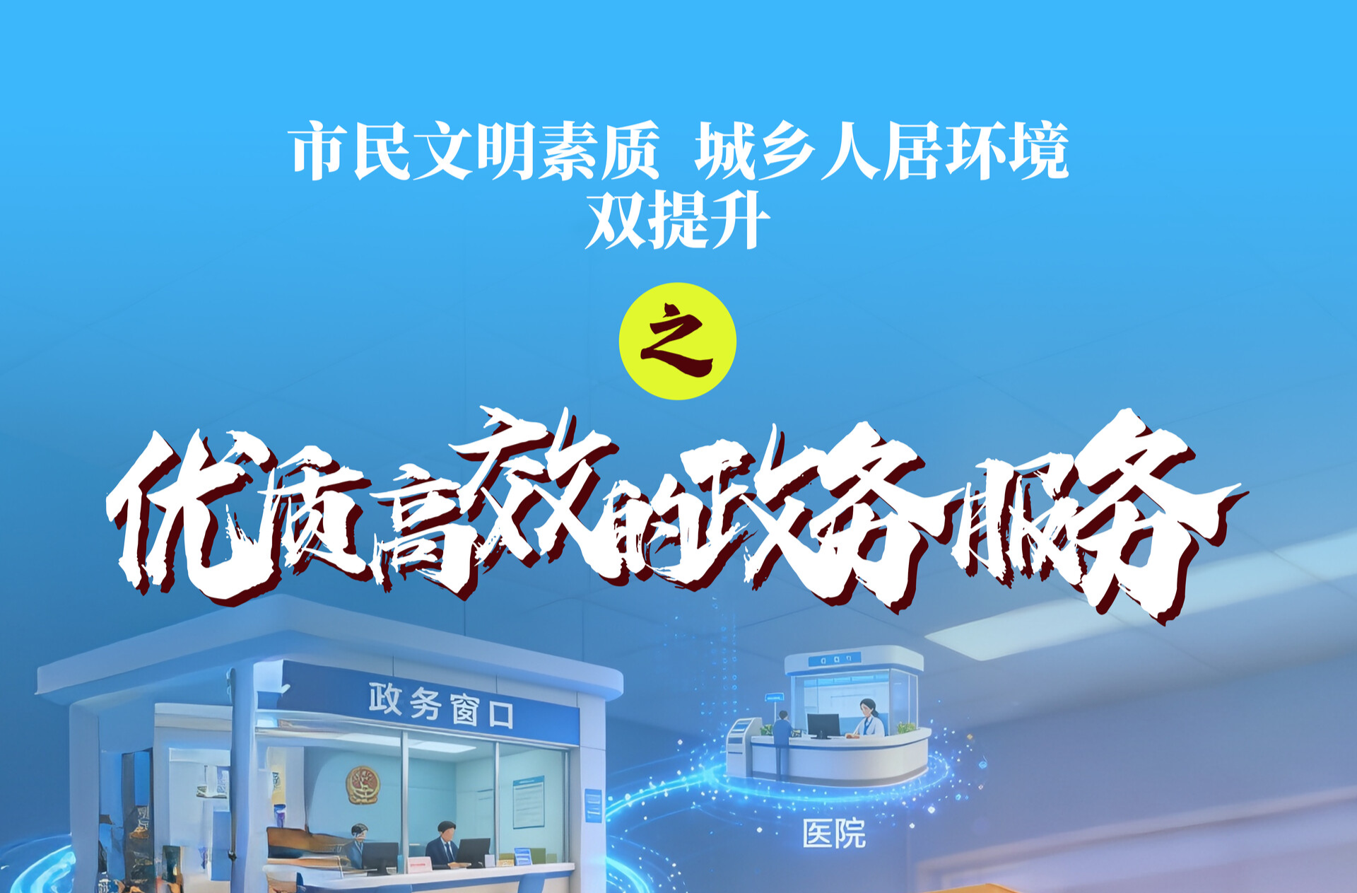 海报｜市民文明素质 城乡人居环境“双提升”之优质高效的政务服务