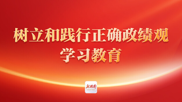 树立和践行正确政绩观学习教育专栏