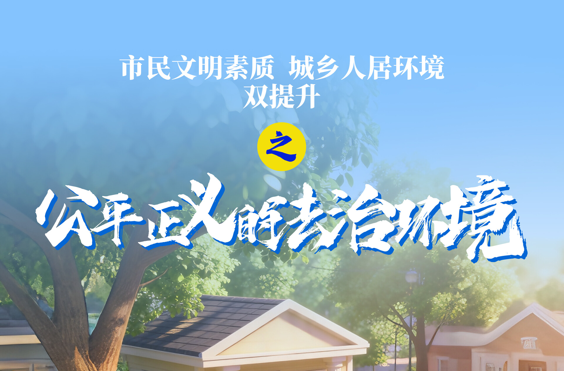 海报｜市民文明素质 城乡人居环境“双提升”之公平正义的法治环境