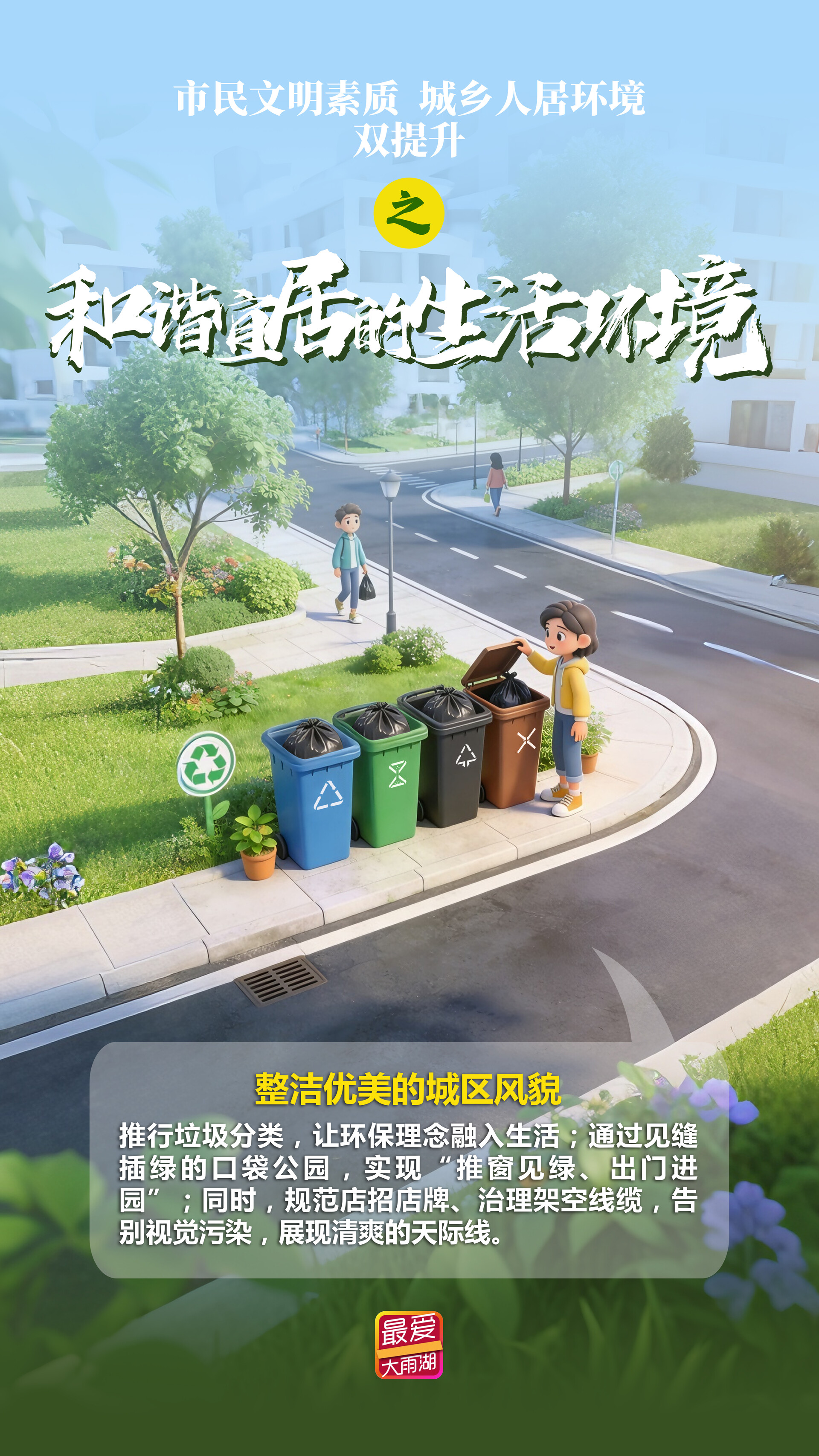 海报｜市民文明素质 城乡人居环境“双提升”之和谐宜居的生活环境