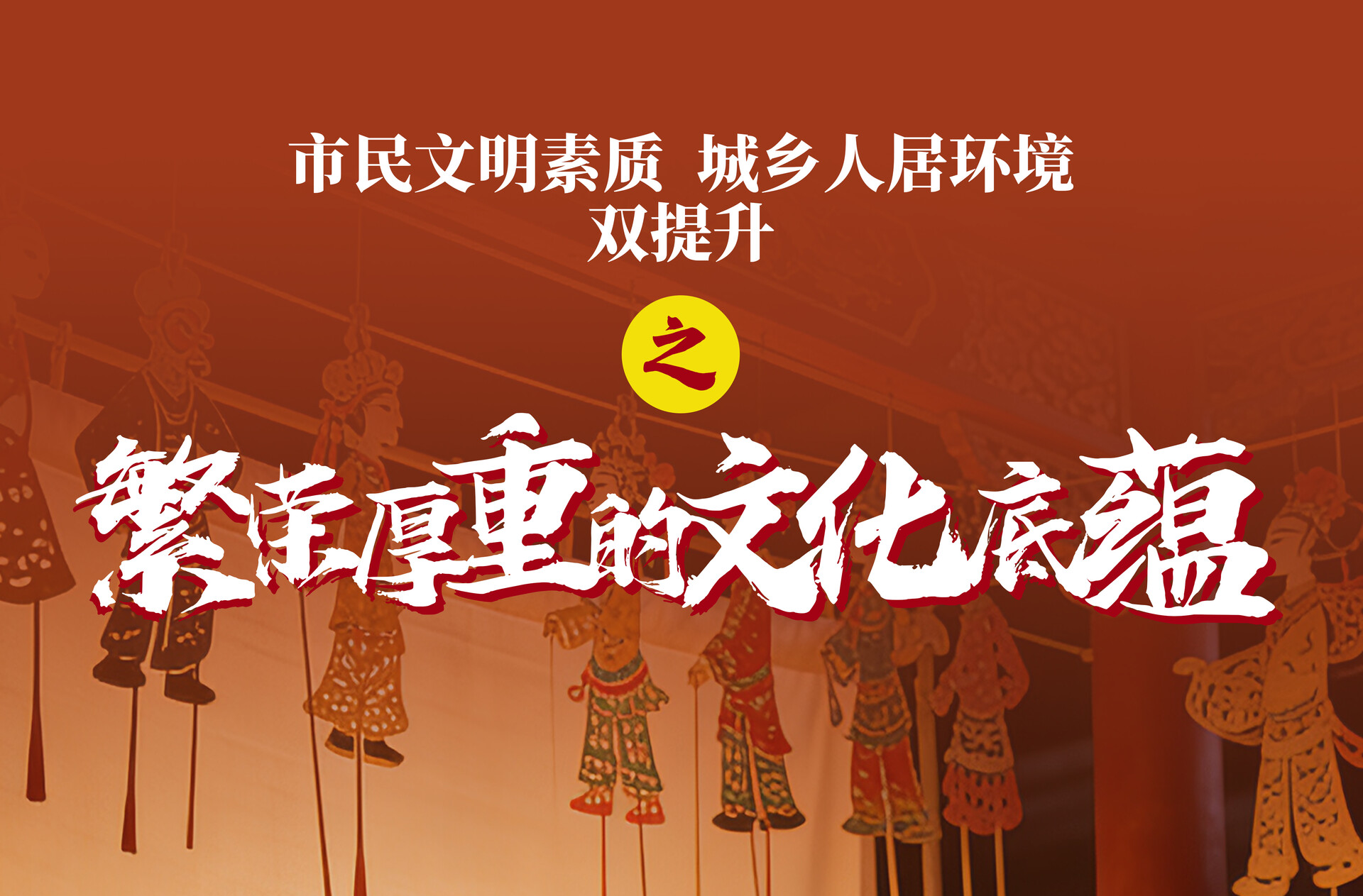 海报｜市民文明素质 城乡人居环境“双提升”之繁荣厚重的文化底蕴