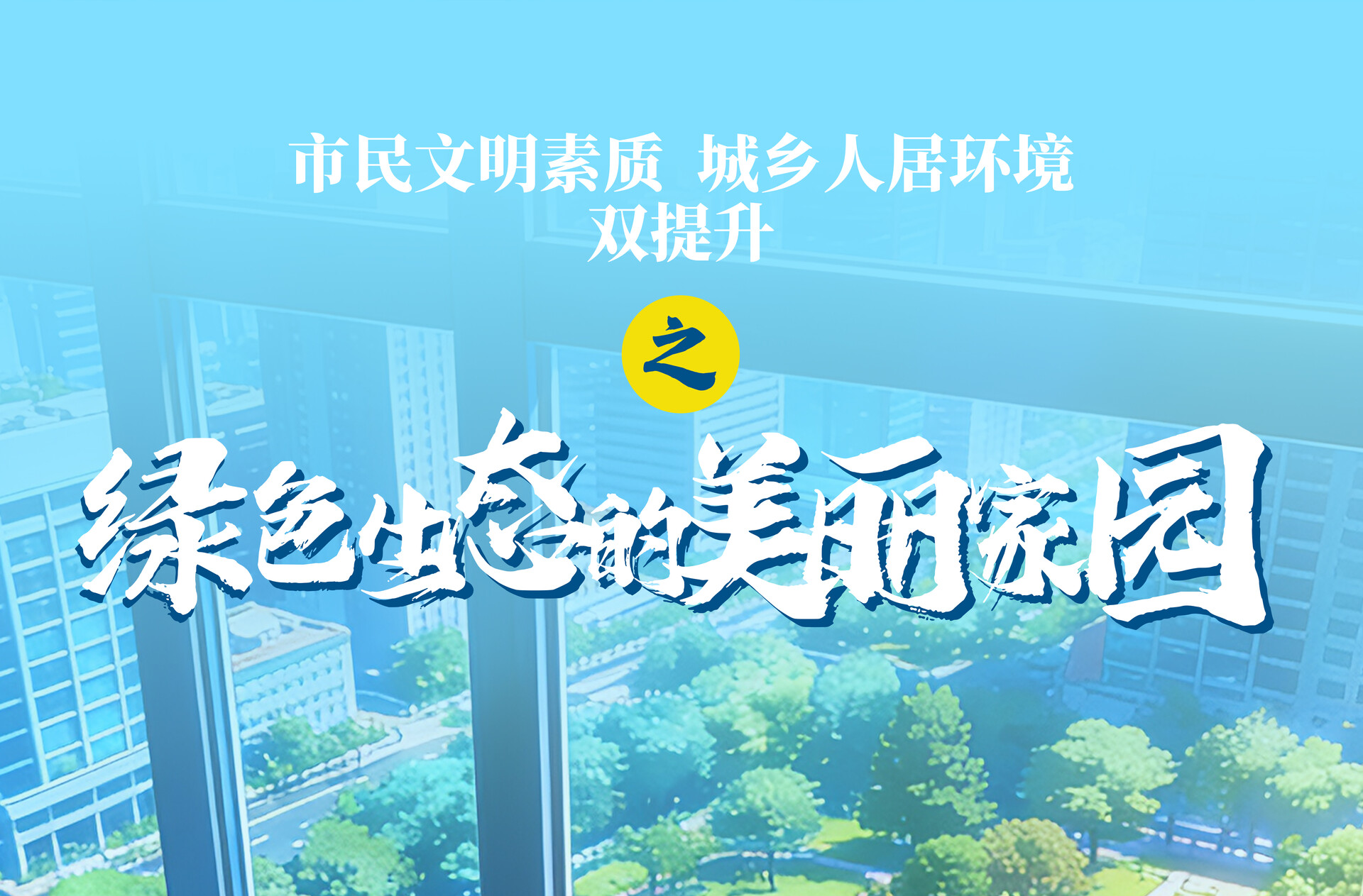 海报｜市民文明素质 城乡人居环境“双提升”之绿色生态的美丽家园