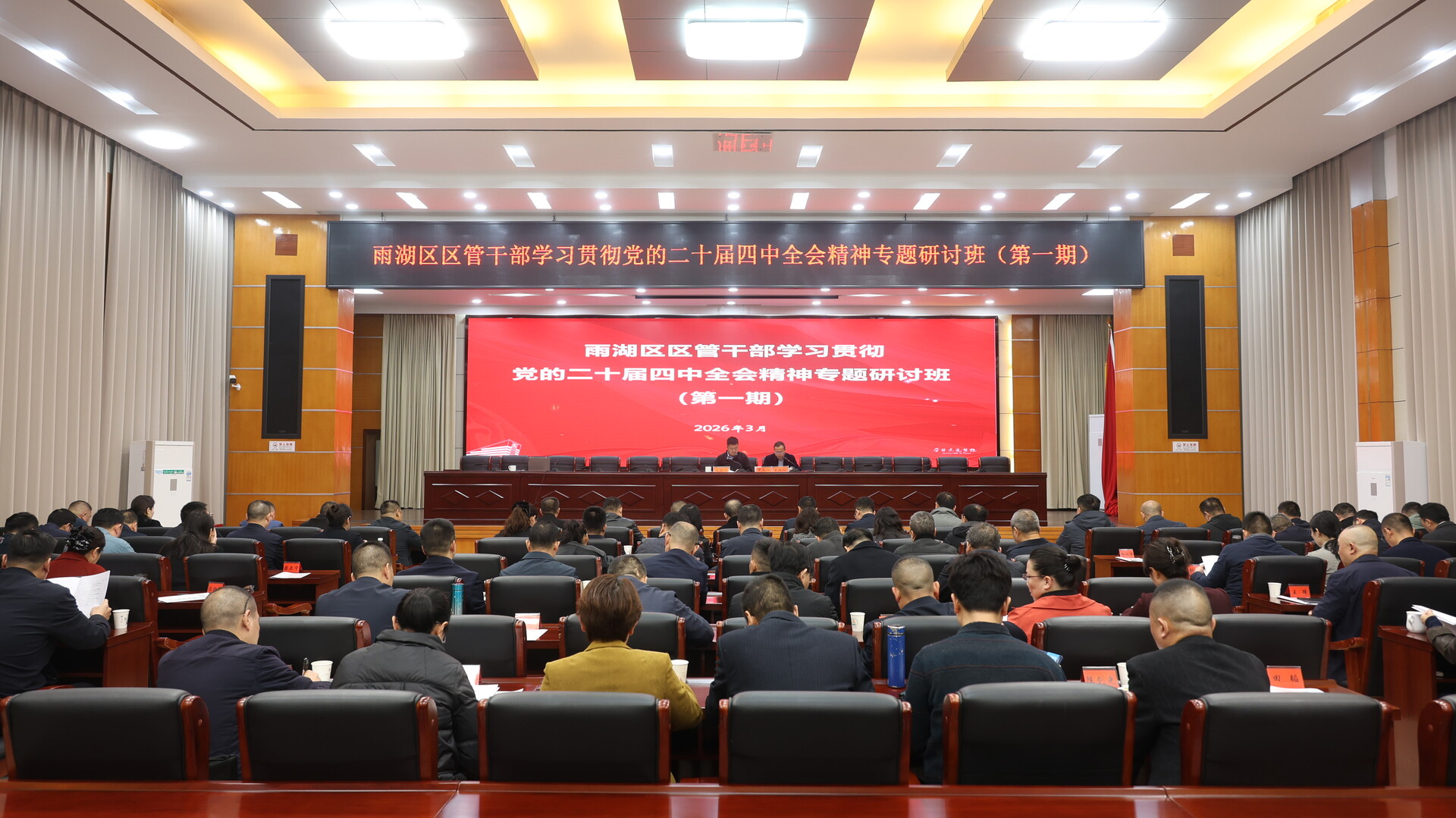 雨湖区区管干部学习贯彻党的二十届四中全会精神专题研讨班（第一期）开班