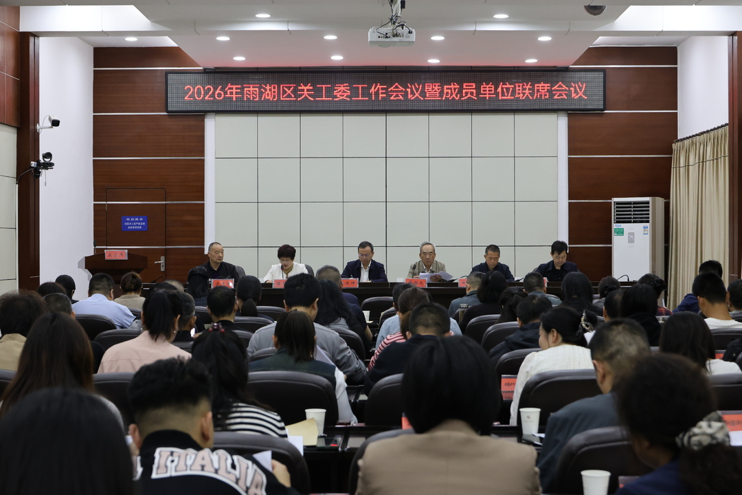 雨湖区召开2026年关工委工作会议暨成员单位联席会议