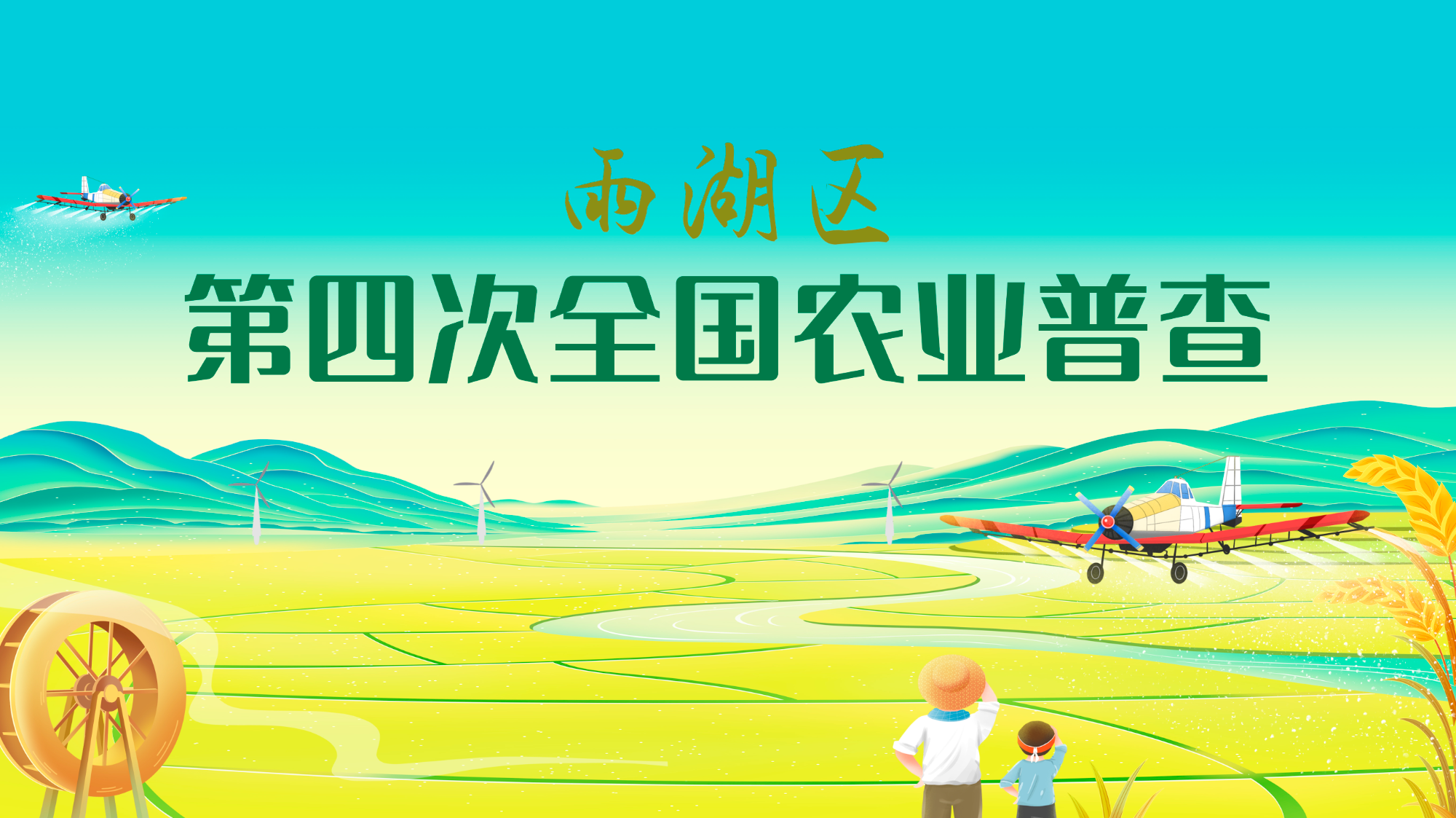 专栏丨雨湖区第四次全国农业普查