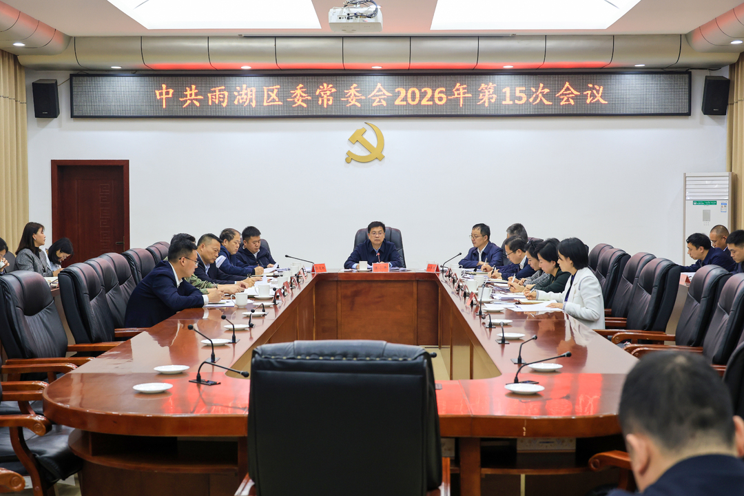 中共雨湖区委常委会2026年第15次会议召开