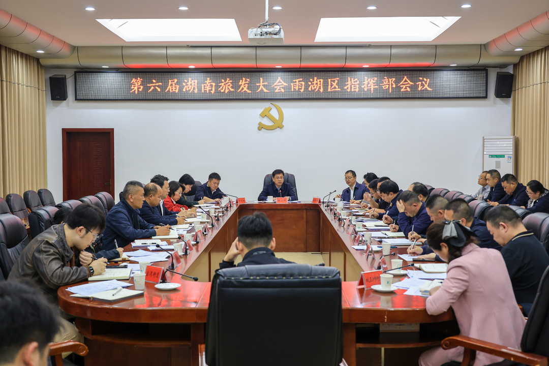 陈小平主持召开第六届湖南旅发大会雨湖区指挥部会议