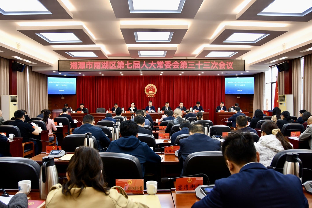 雨湖区第七届人大常委会第三十三次会议召开
