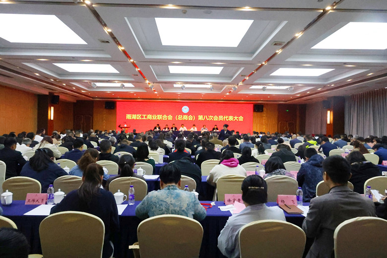 雨湖区工商业联合会(总商会)第八次会员代表大会召开