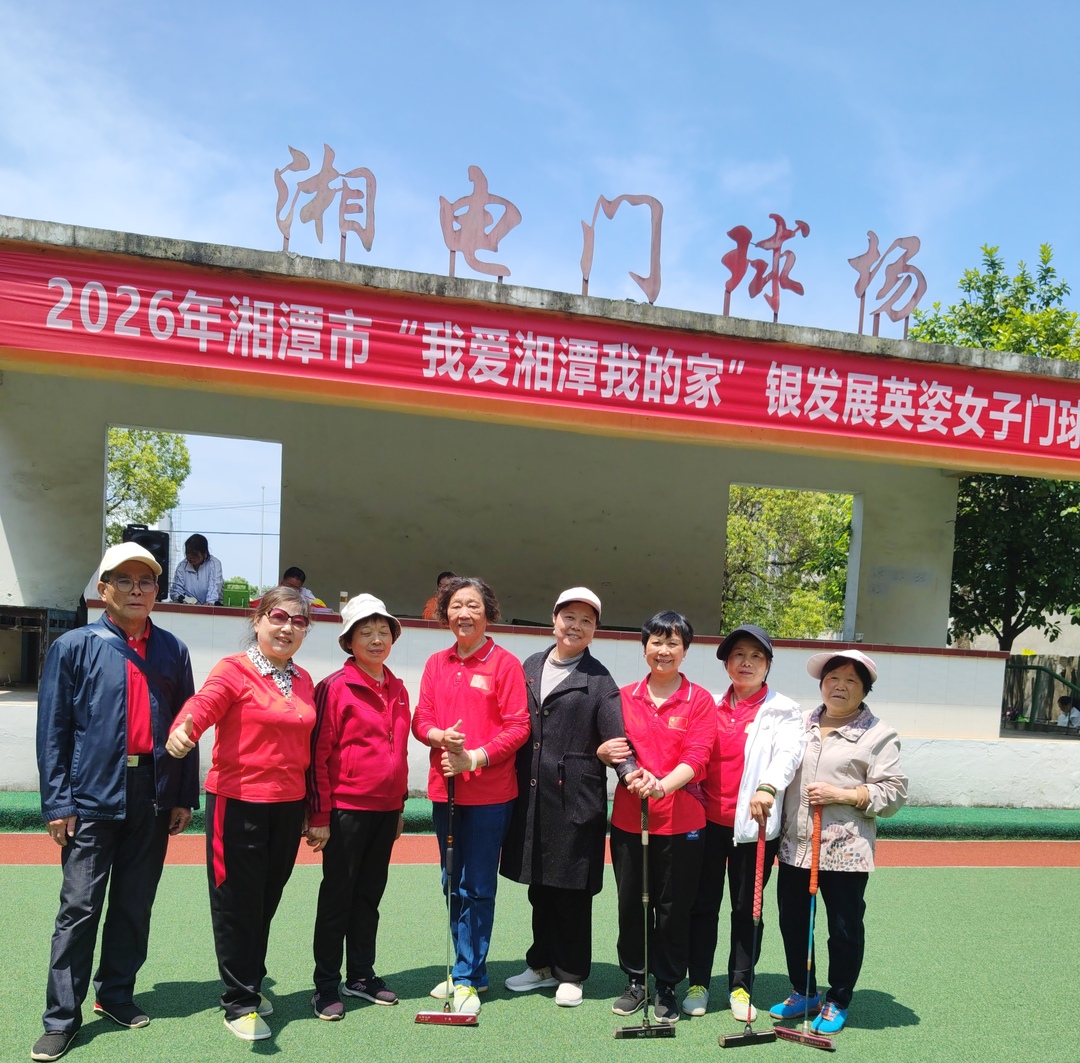 雨湖区女子门球队：参战女赛，不负众望