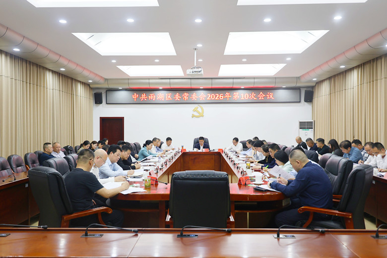 雨湖区人民政府第83次常务会召开