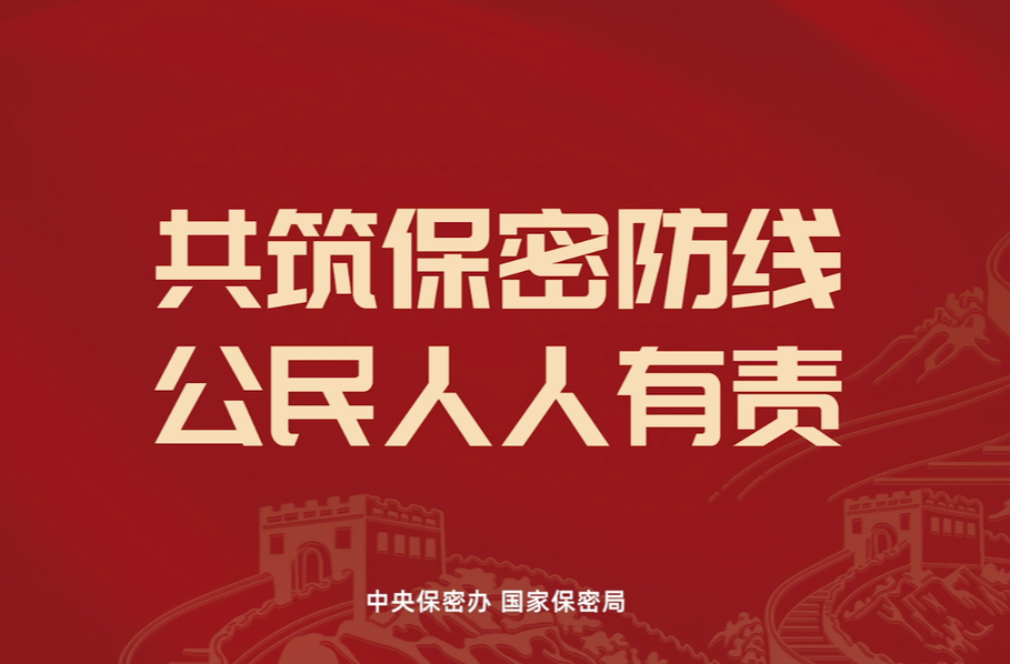 宣传片丨共筑保密防线，公民人人有责！
