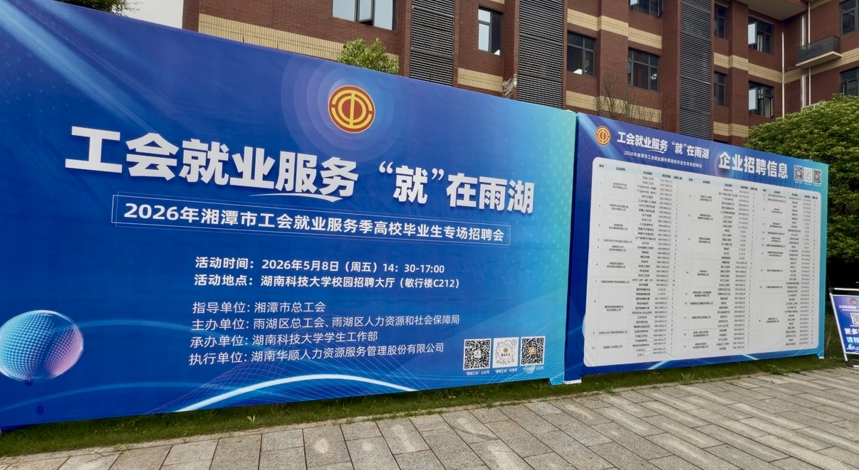 2026年湘潭市工会就业服务季高校毕业生专场招聘会在湖南科大举行