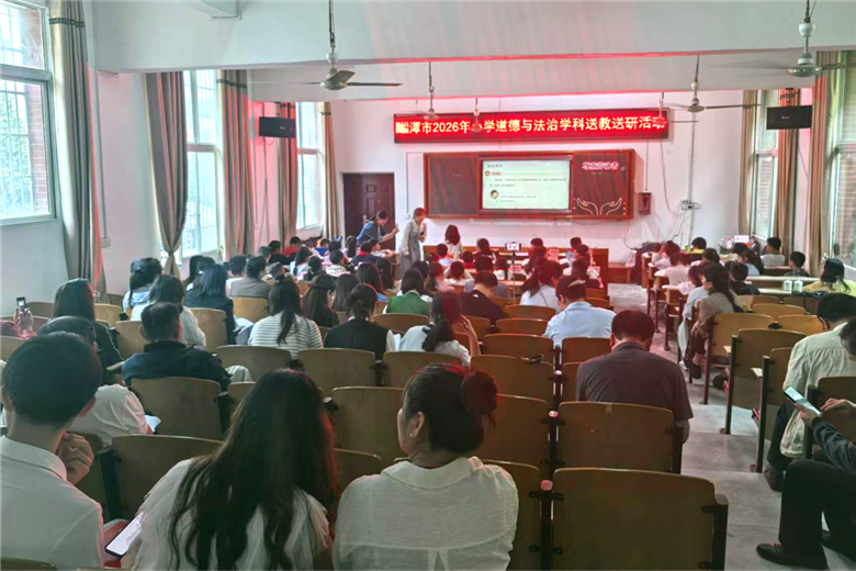 湘潭市2026年小学道德与法治送教送研活动圆满举办