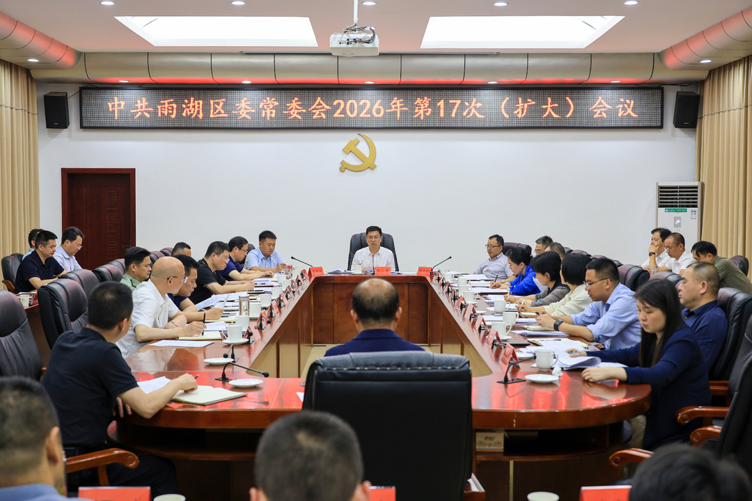 陈小平主持召开中共雨湖区委常委会2026年第17次（扩大）会议