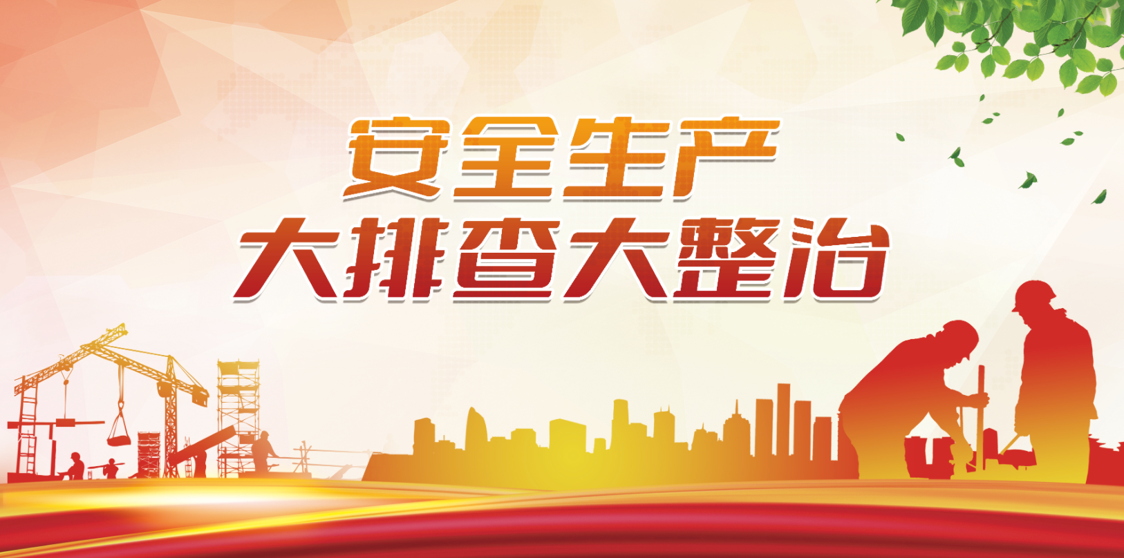 专栏丨安全生产大排查大整治