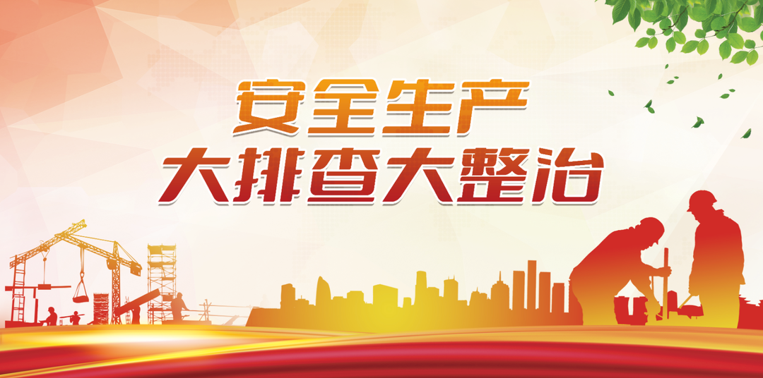 专栏丨安全生产大排查大整治