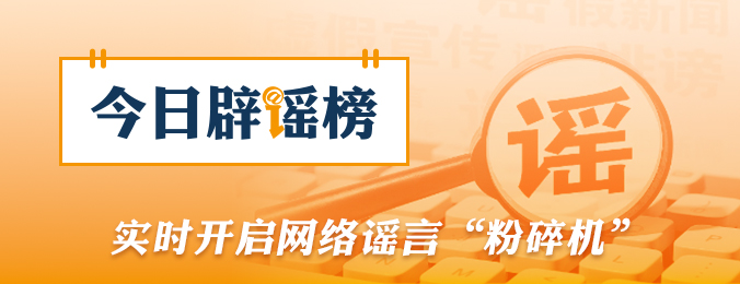 今日辟谣（5月15日）