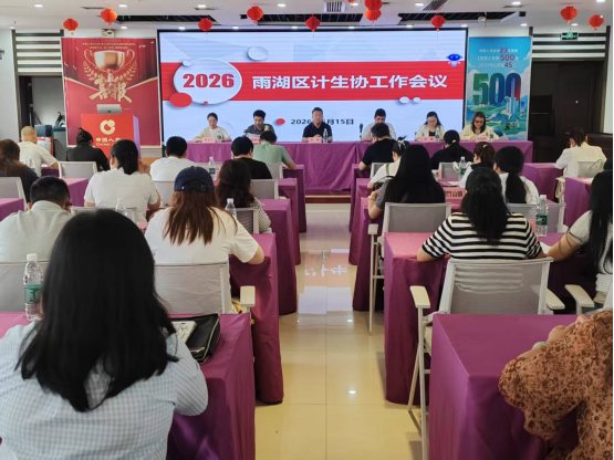 聚力计生 守护民生——雨湖区召开计生协工作会议