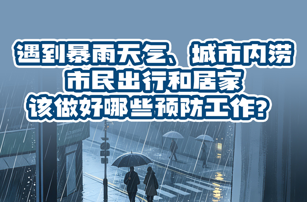 海报｜遇到暴雨天气、城市内涝市民出行和居家该做好哪些预防工作？
