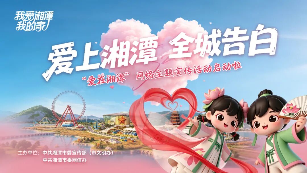 一文读懂！“爱在湘潭”四大活动全攻略，等你来参与！