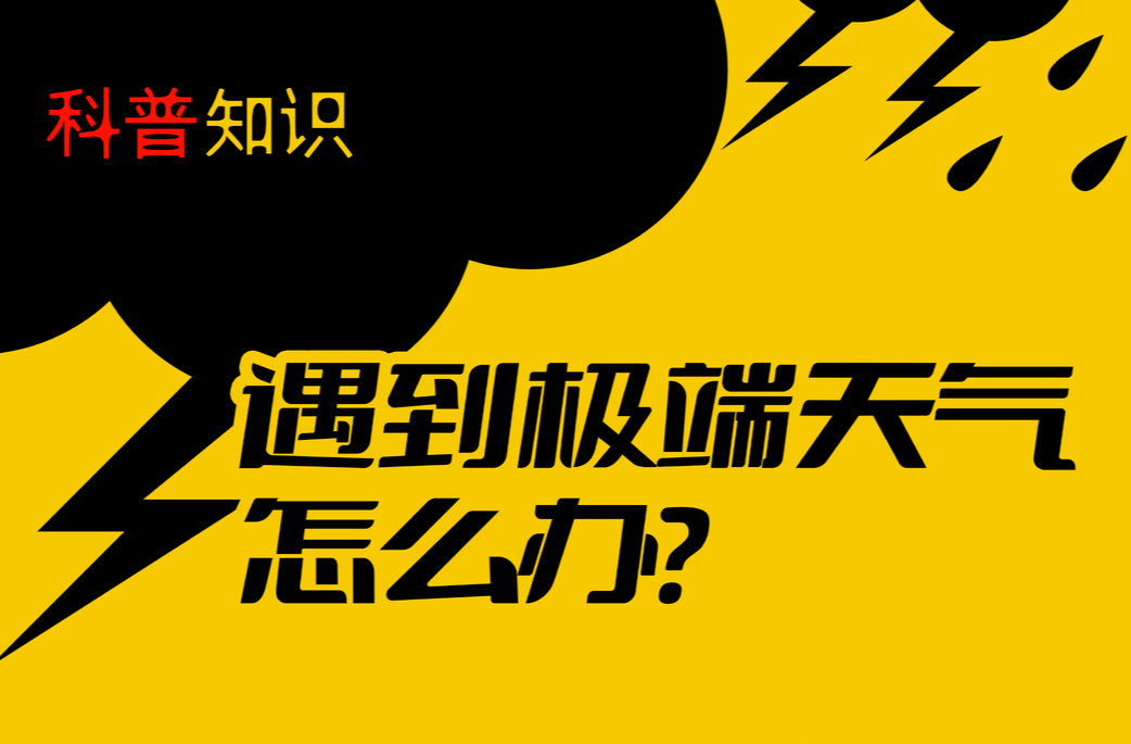 海报｜遇到极端天气怎么办？