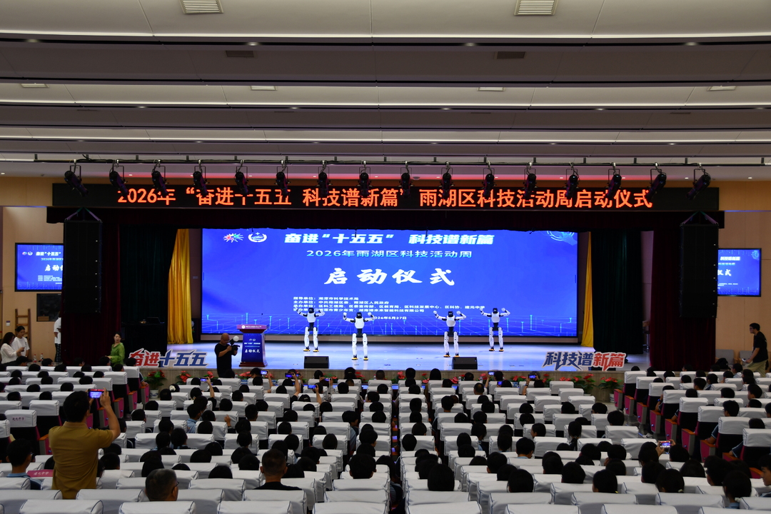 “奋进‘十五五’ 科技谱新篇”雨湖区举行科技活动周启动仪式