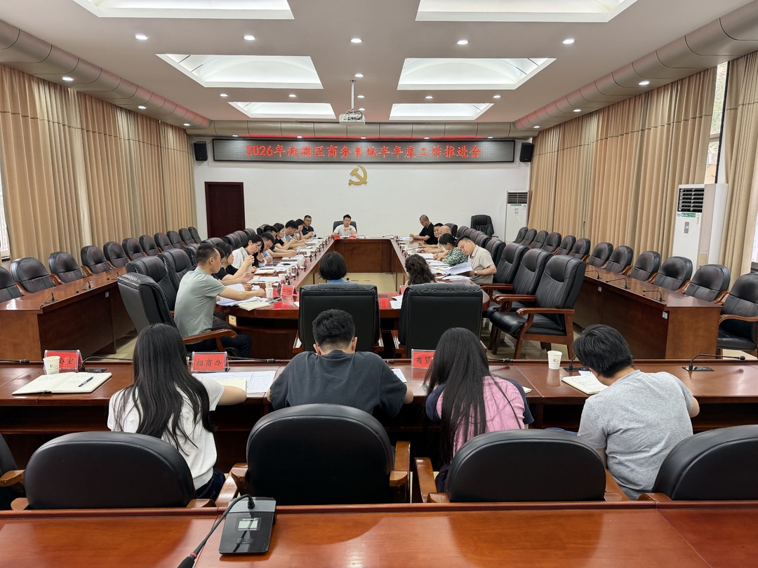 聚力攻坚 敢为实干 ——雨湖区召开商务系统2026年半年度工作推进会