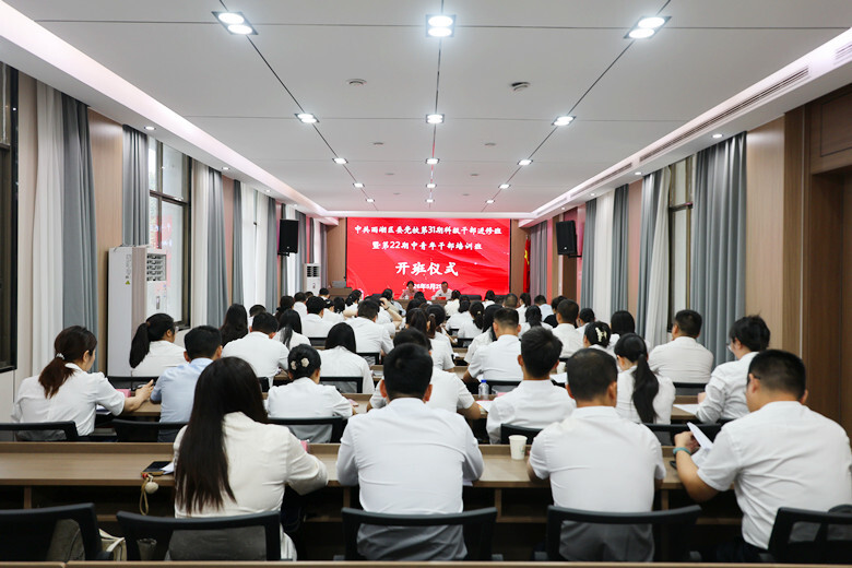 雨湖区委党校第31期科干班和第22期青干班培训开班
