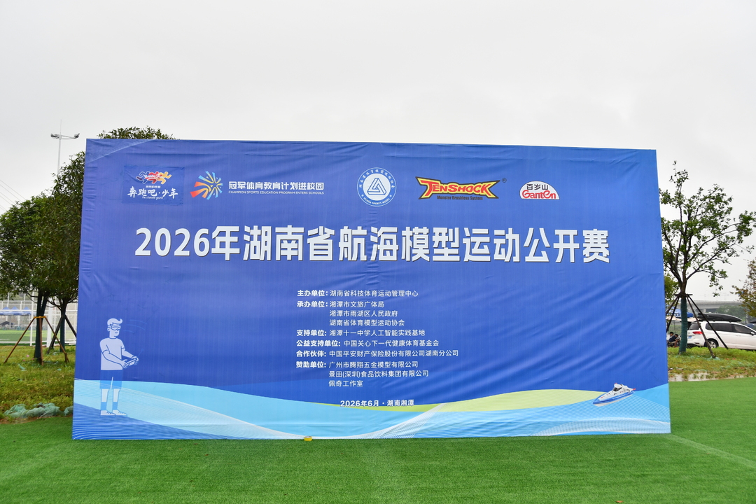 视频 | 2026年省青少年科技体育模型运动精英赛暨航海模型公开赛在雨湖开赛