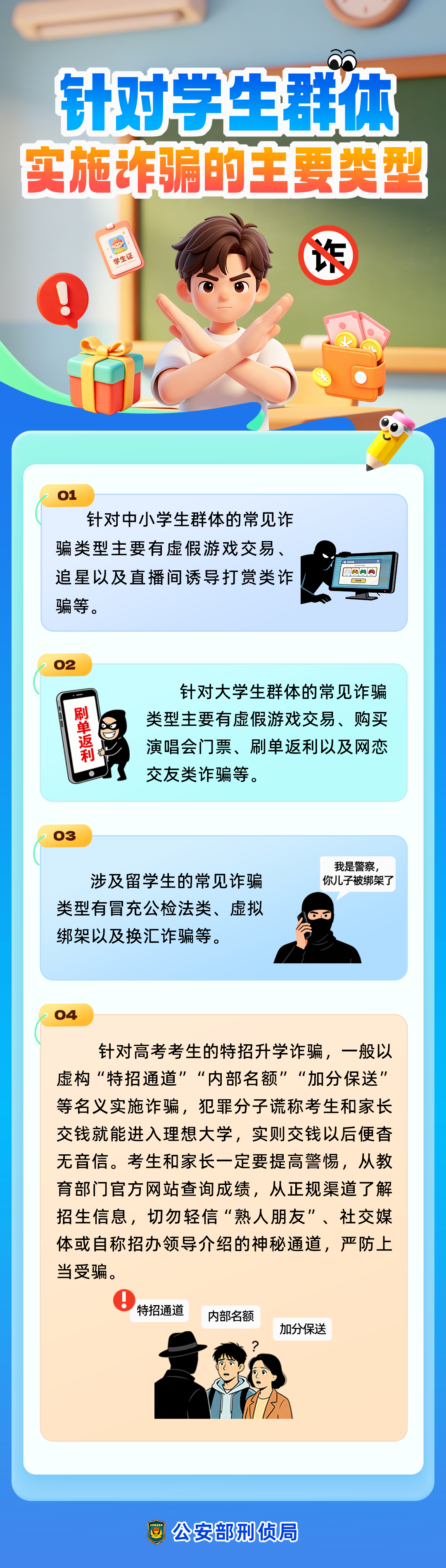 未成年人及学生群体成为重点对象！警惕高考特招诈骗