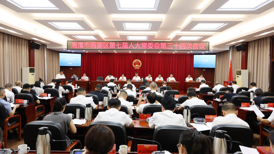 雨湖区第七届人大常委会第三十四次会议召开