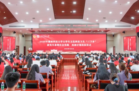 湖南科技大学：燃动青春赴乡野，躬行实干启新程