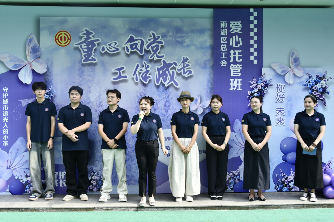 雨湖区总工会“童心向党 工伴成长”暑期爱心托管班开班